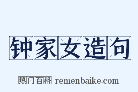 钟家女造句是什么意思的图片